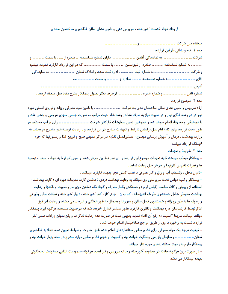 دانلود رایگان فرم خام نمونه قرارداد انجام خدمات آشپزخانه ، سرويس دهی و تامين غذاي سالن غذاخوری ساختمان ستادی صفحه 1