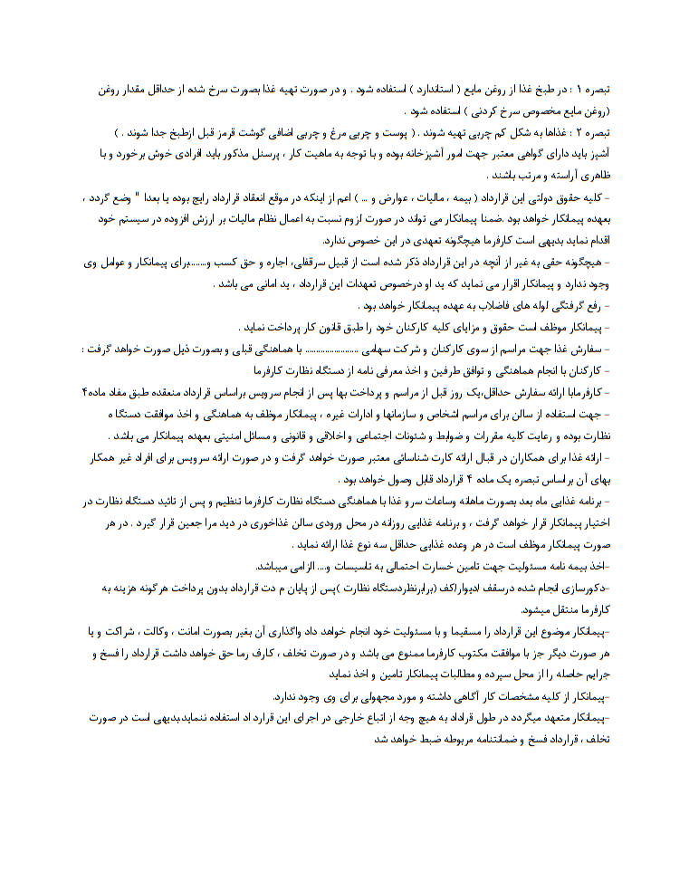 دانلود فرم خام نمونه قرارداد انجام خدمات آشپزخانه ، سرويس دهی و تامين غذاي سالن غذاخوری ساختمان ستادی صفحه 2