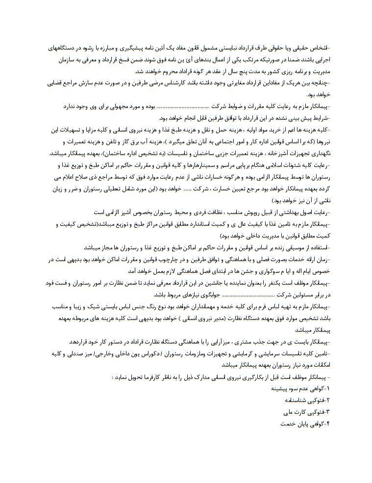 دانلود فرم خام نمونه قرارداد انجام خدمات آشپزخانه ، سرويس دهی و تامين غذاي سالن غذاخوری ساختمان ستادی صفحه 3
