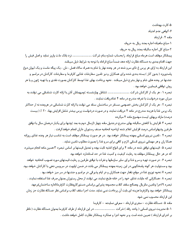 دانلود فرم خام نمونه قرارداد انجام خدمات آشپزخانه ، سرويس دهی و تامين غذاي سالن غذاخوری ساختمان ستادی صفحه 4