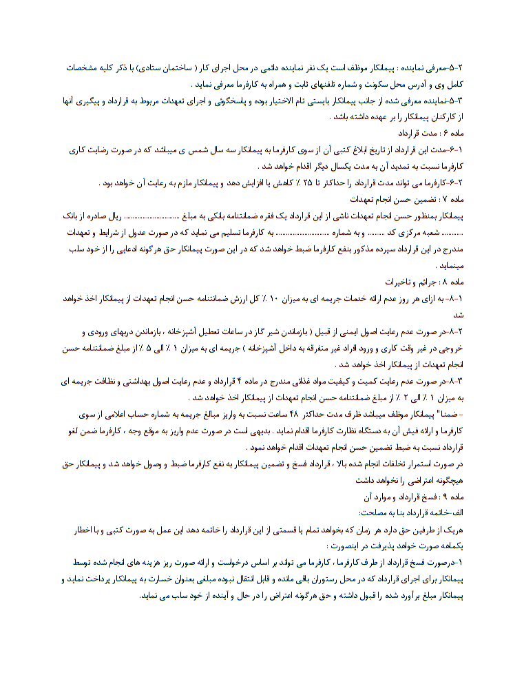 دانلود فرم خام نمونه قرارداد انجام خدمات آشپزخانه ، سرويس دهی و تامين غذاي سالن غذاخوری ساختمان ستادی صفحه 5