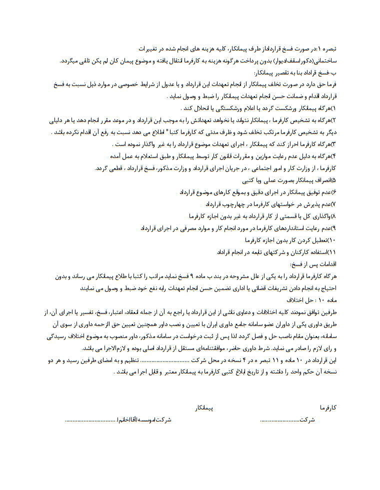 دانلود فرم خام نمونه قرارداد انجام خدمات آشپزخانه ، سرويس دهی و تامين غذاي سالن غذاخوری ساختمان ستادی صفحه 6