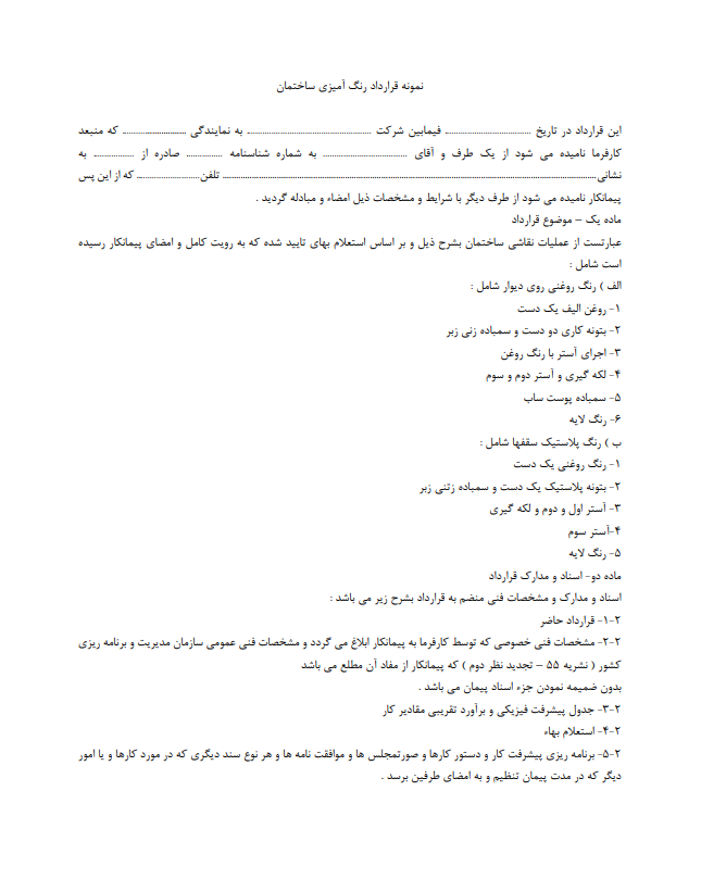 قرارداد قرارداد رنگ‌آمیزی ساختمان چیست