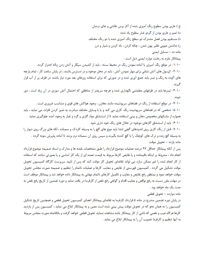 قرارداد قرارداد رنگ‌آمیزی ساختمان کامل و تخصصی