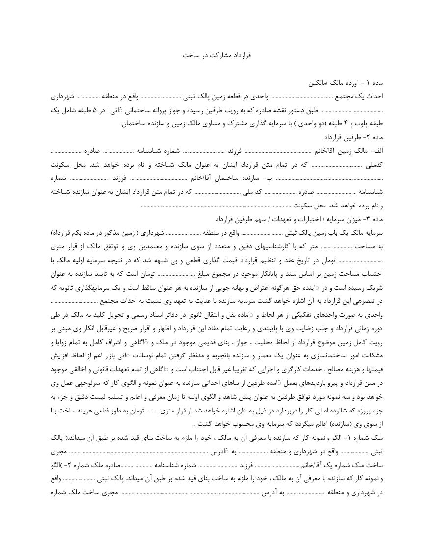 دانلود کاملا رایگان فرم خام نمونه قرارداد مشارکت در ساخت بنا صفحه اول