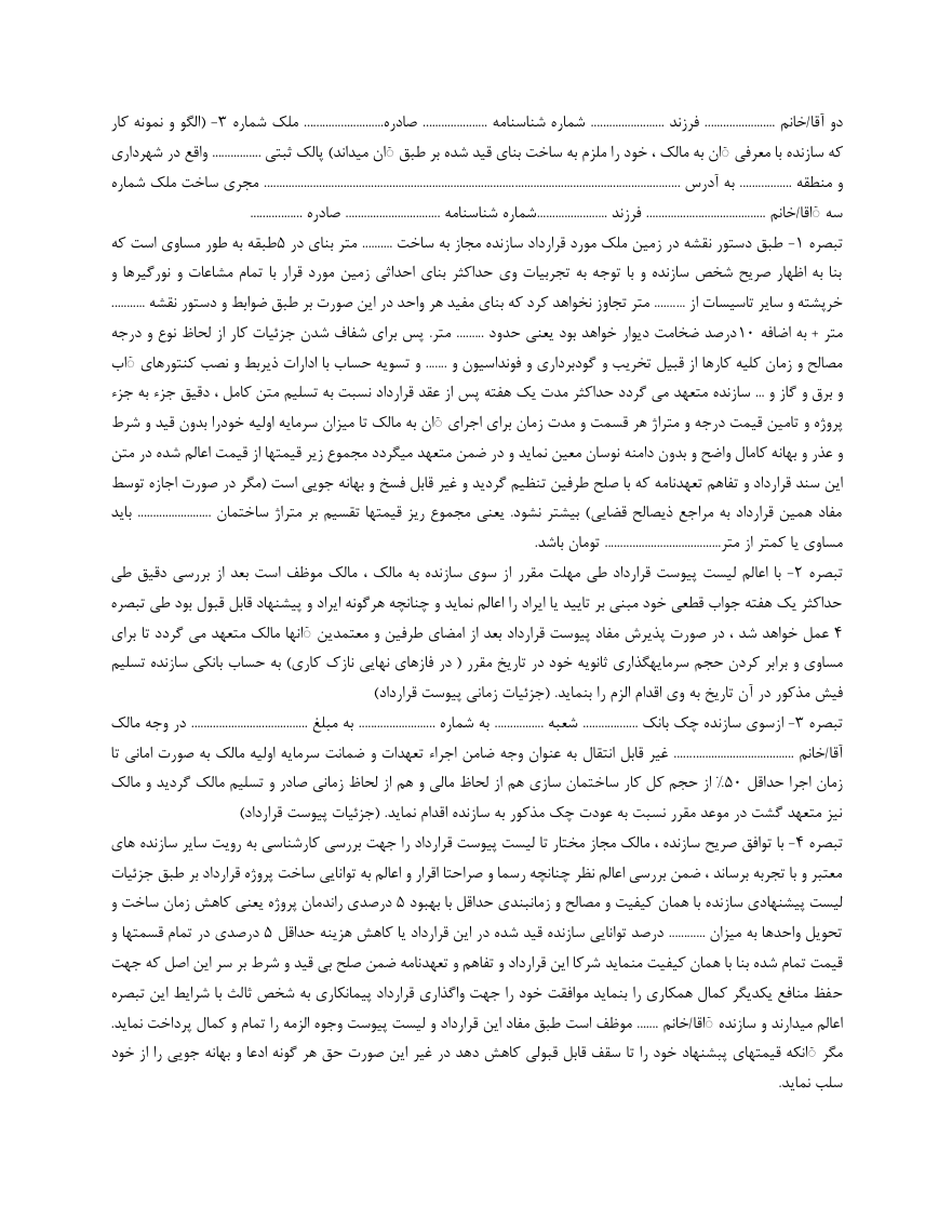 دانلود کاملا رایگان فرم خام نمونه قرارداد مشارکت در ساخت بنا صفحه دوم