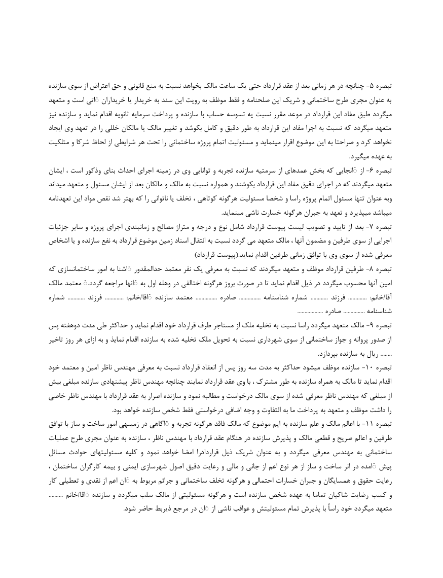 دانلود کاملا رایگان فرم خام نمونه قرارداد مشارکت در ساخت بنا صفحه سوم