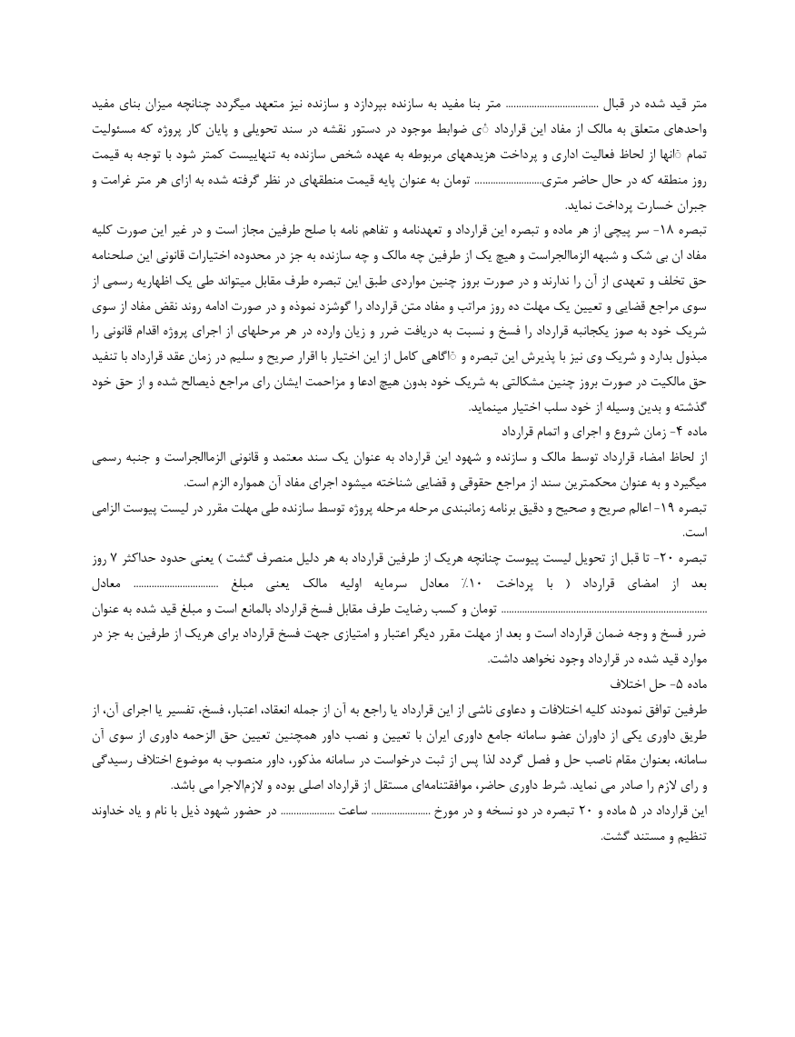 دانلود کاملا رایگان فرم خام نمونه قرارداد مشارکت در ساخت بنا صفحه پنجم