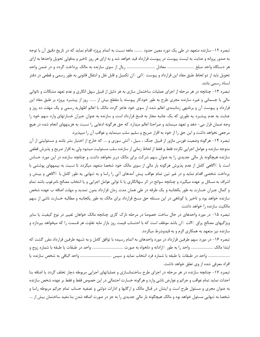 دانلود کاملا رایگان فرم خام نمونه قرارداد مشارکت در ساخت بنا صفحه چهارم