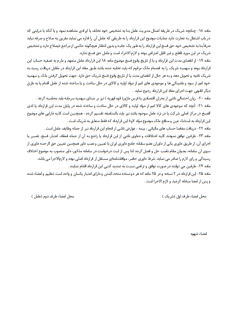 دانلود کاملا رایگان فرم خام نمونه قرارداد مشارکت مدنی صفحه 3