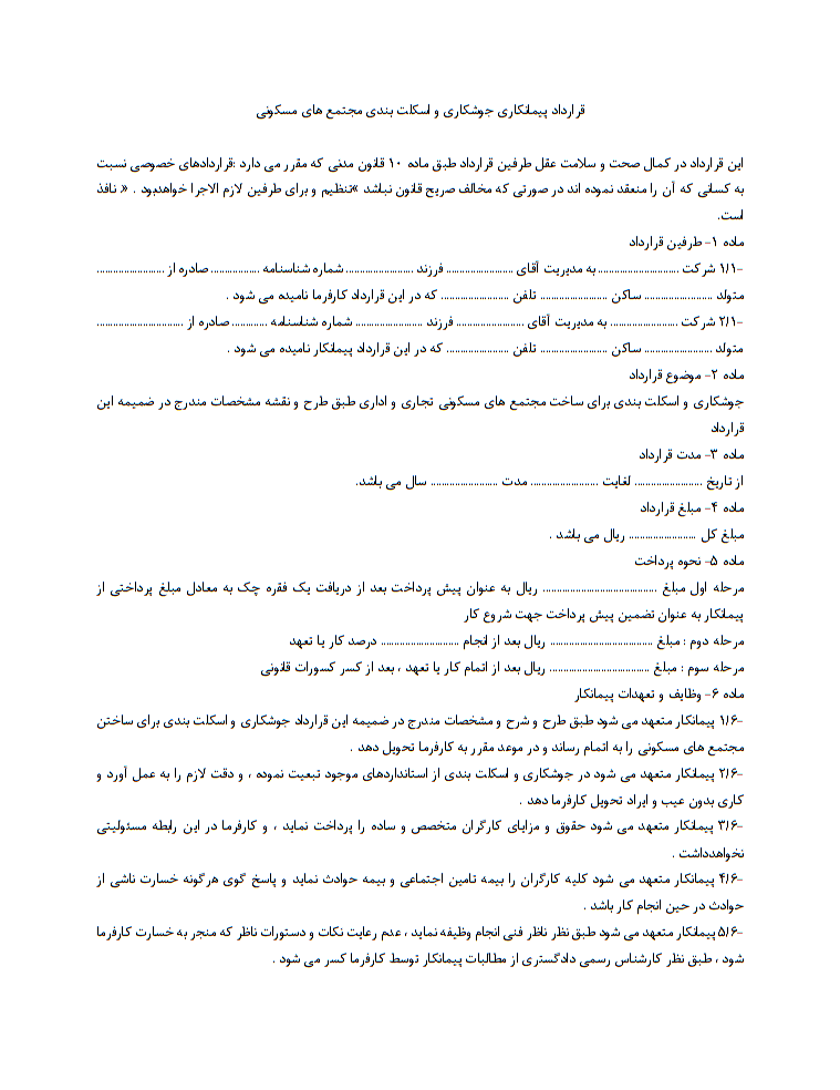 دانلود فرم خام نمونه قرارداد پیمانکاری جوشکاری و اسکلت‌بندی مجتمع‌های مسکونی صفحه 1