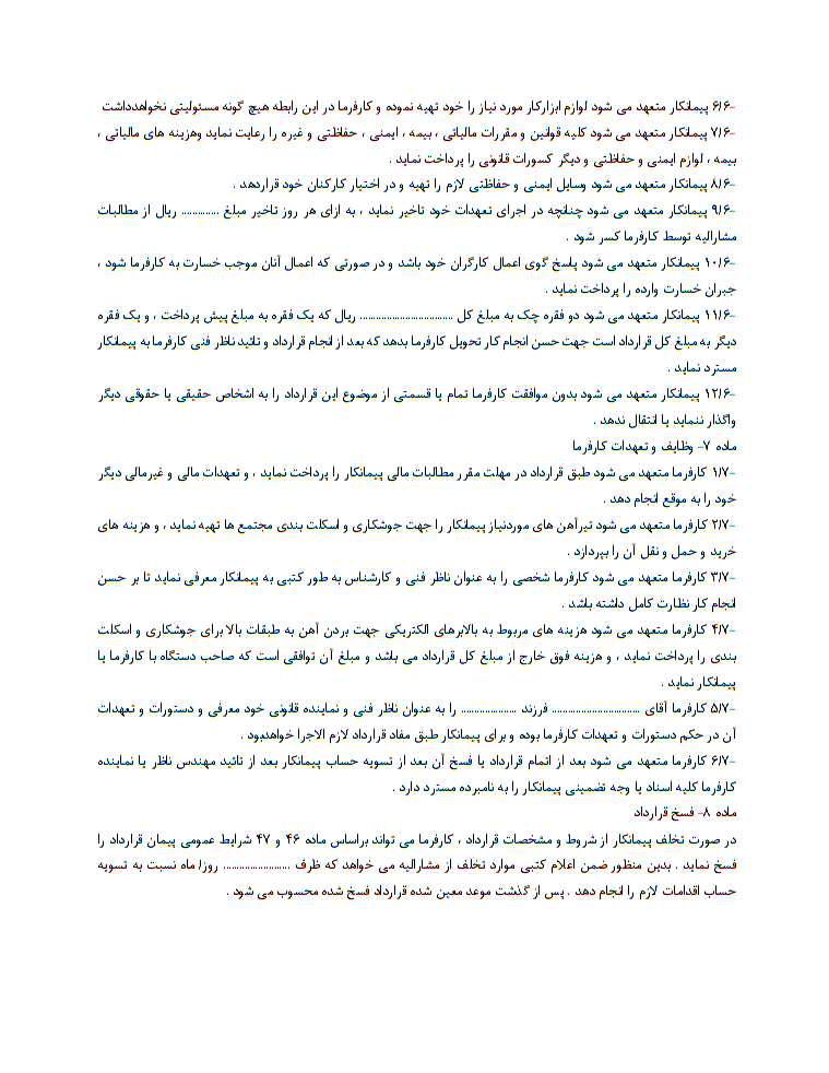 دانلود کاملا رایگان فرم خام نمونه قرارداد پیمانکاری جوشکاری و اسکلت‌بندی مجتمع‌های مسکونی صفحه 2