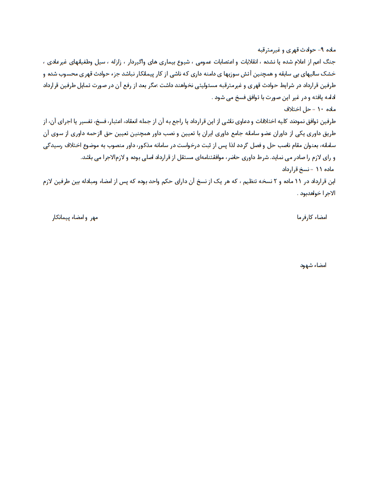 دانلود کاملا رایگان فرم خام نمونه قرارداد پیمانکاری جوشکاری و اسکلت‌بندی مجتمع‌های مسکونی صفحه 3