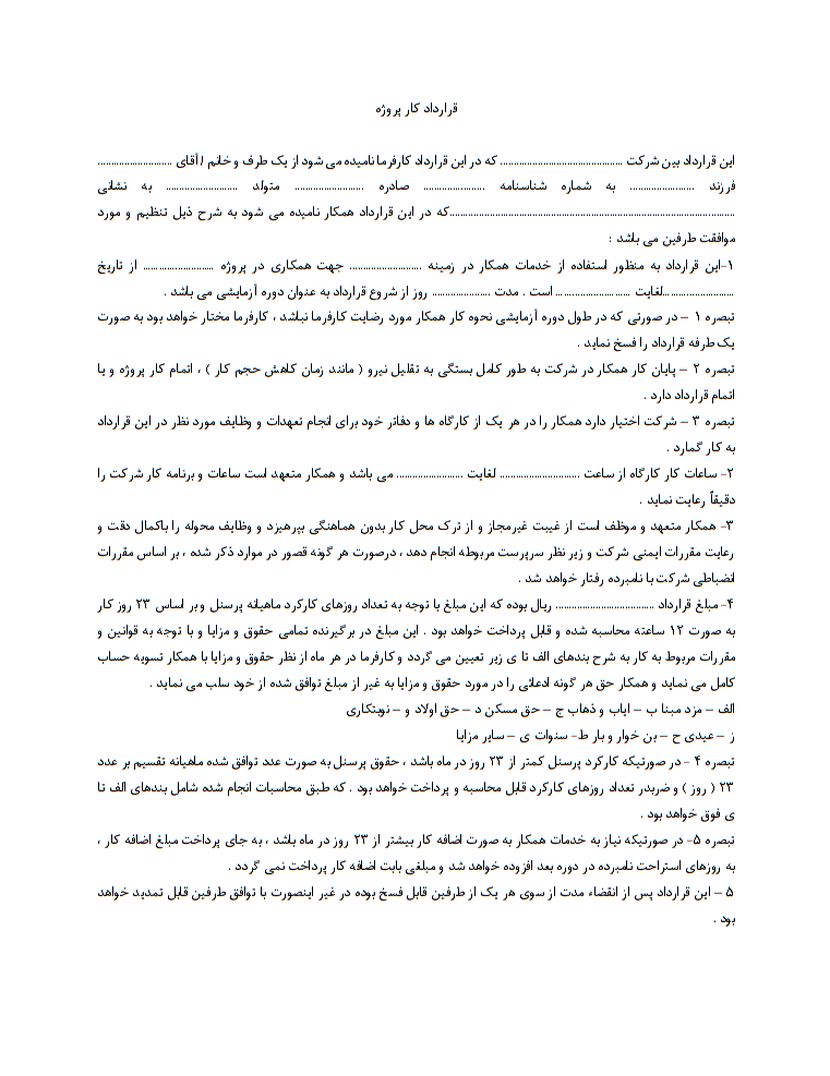 دانلود فرم خام نمونه قرارداد کار پروژه صفحه 1