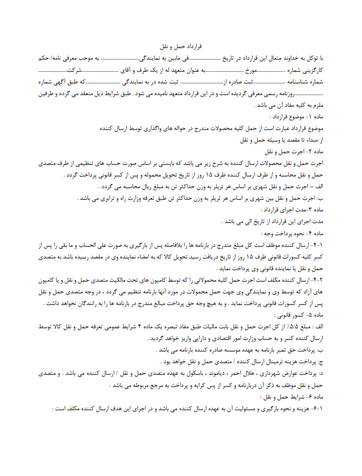 قرارداد حمل و نقل داخلی چیست