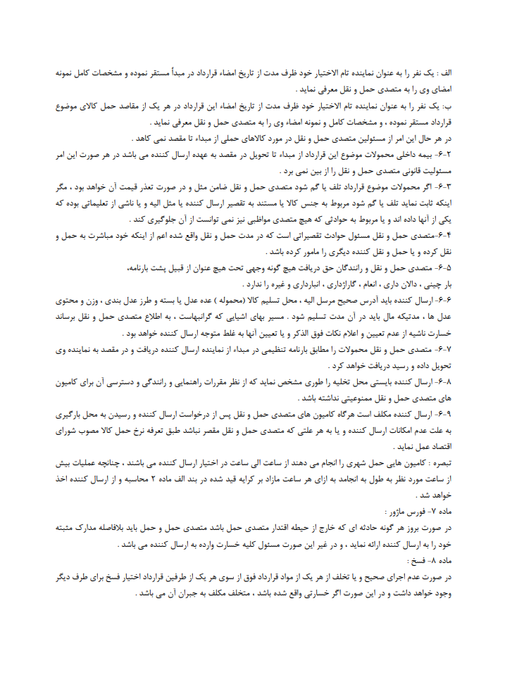 نحوه نگارش قرارداد حمل و نقل داخلی