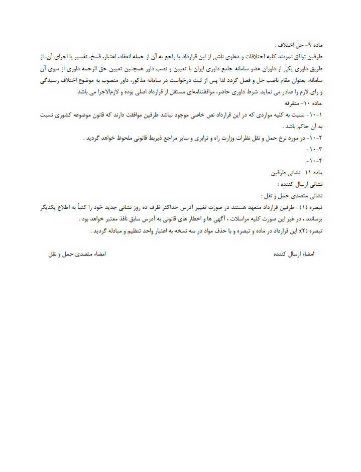 یک قرارداد حمل و نقل داخلی خوب و کامل چه خصوصیاتی دارد