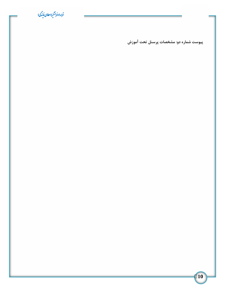 یک قرارداد فرانشیز دقیق و شفاف، ضامن موفقیت و اعتماد دوطرف در مسیر همکاری تجاری است.