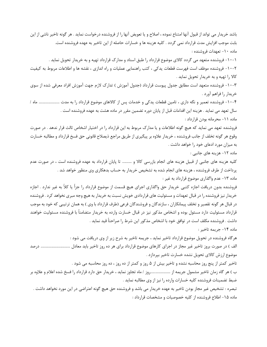 دانلود رایگان قرارداد فروش کالا صفجه 3