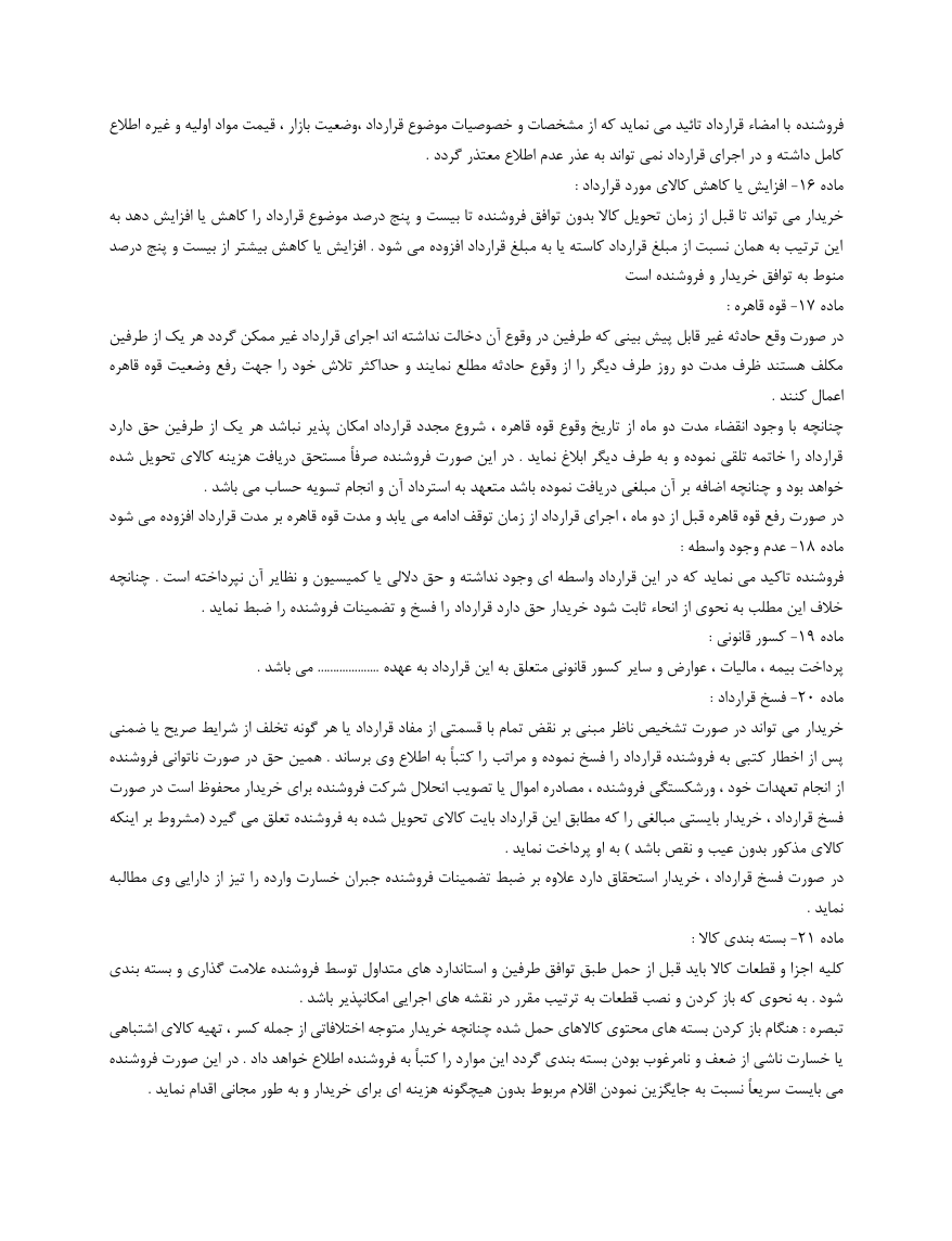 دانلود کاملا رایگان قرارداد فروش کالا صفجه 4