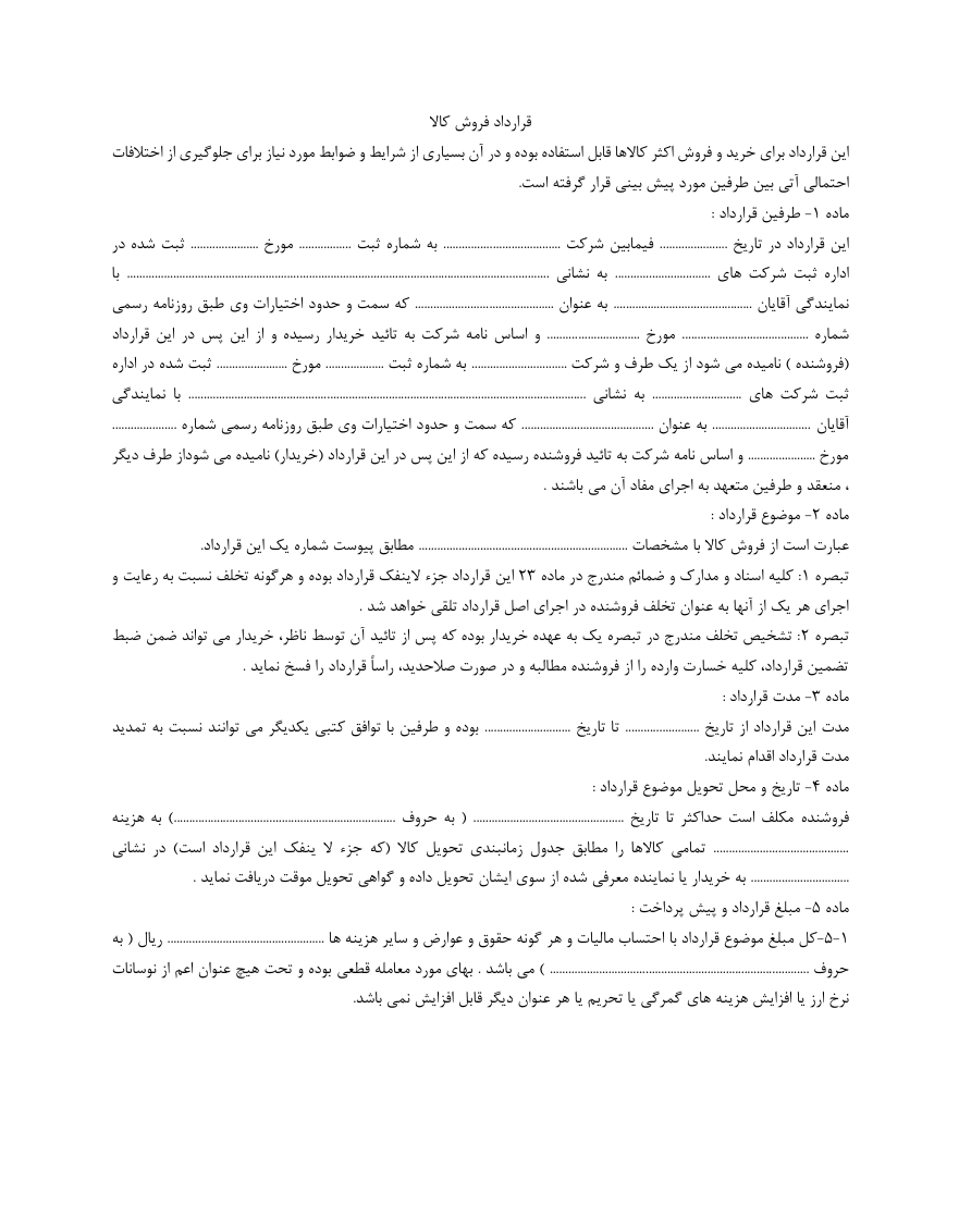 دانلود کاملا رایگان قرارداد فروش کالا صفحه 1