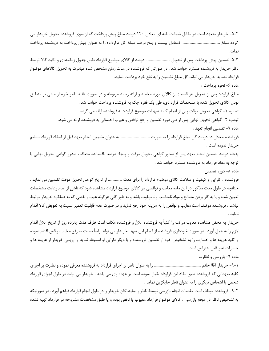 دانلود رایگان قرارداد فروش کالا صفحه 2