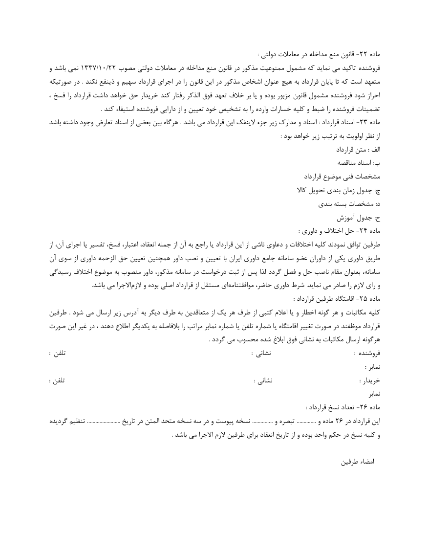 دانلود فرم خام قرارداد فروش کالا صفحه 5