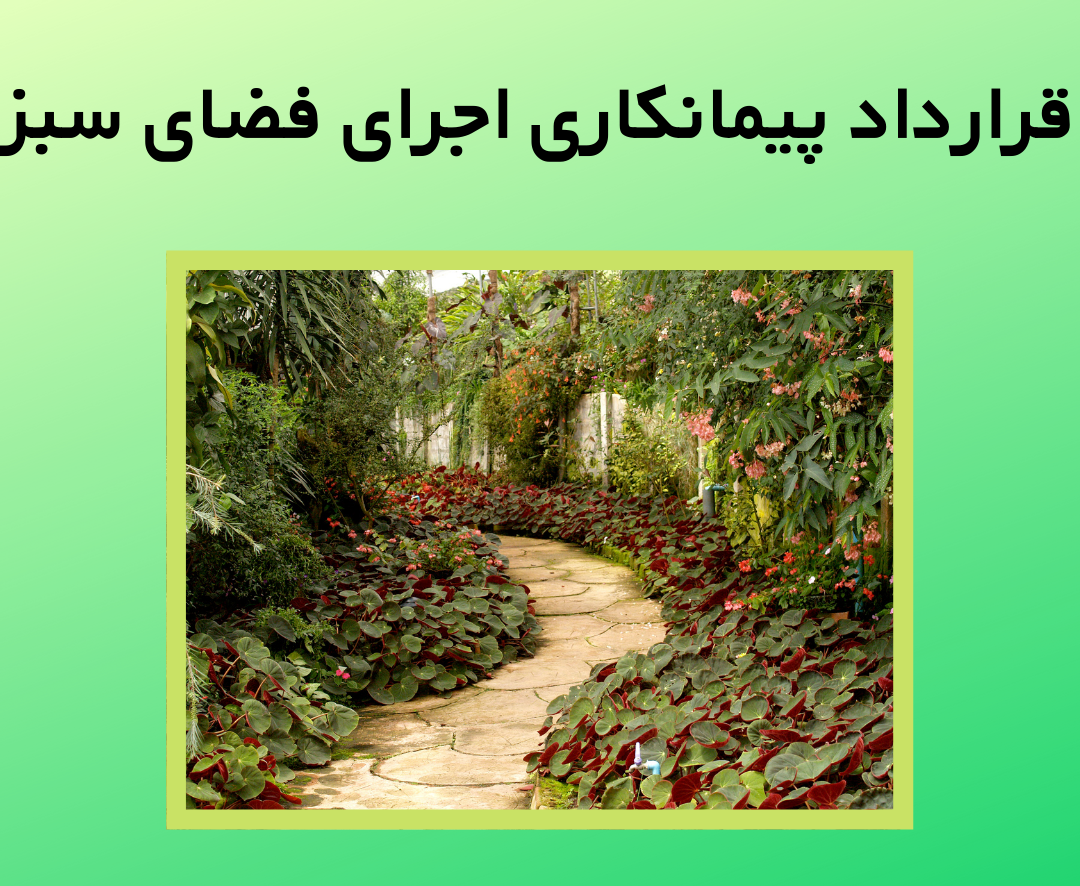 نحوه قرارداد فضای سبز