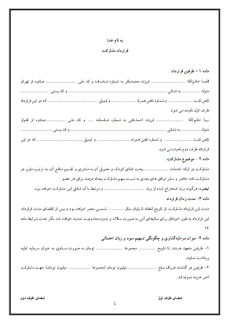 قرارداد مشارکت در راه‌اندازی کسب و کار کامل و تخصصی