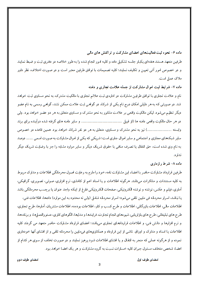در نوشتن قرارداد مشارکت در راه‌اندازی کسب و کار چه نکاتی باید رعایت شود