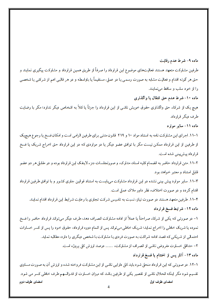 قرارداد مشارکت در راه‌اندازی کسب و کار چگونه نوشته میشود