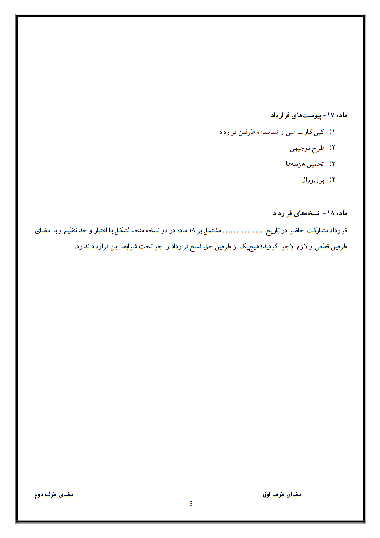 قرارداد مشارکت در راه‌اندازی کسب و کار چیست