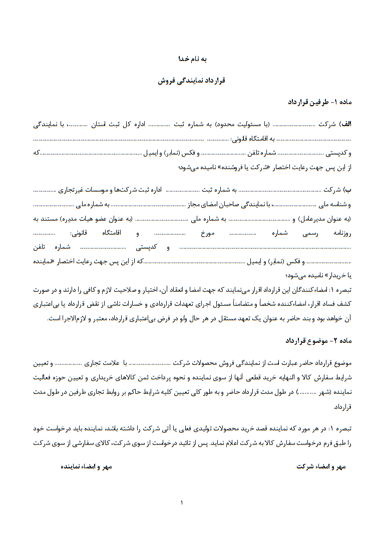 دانلود قرارداد نمایندگی فروش صفحه 1