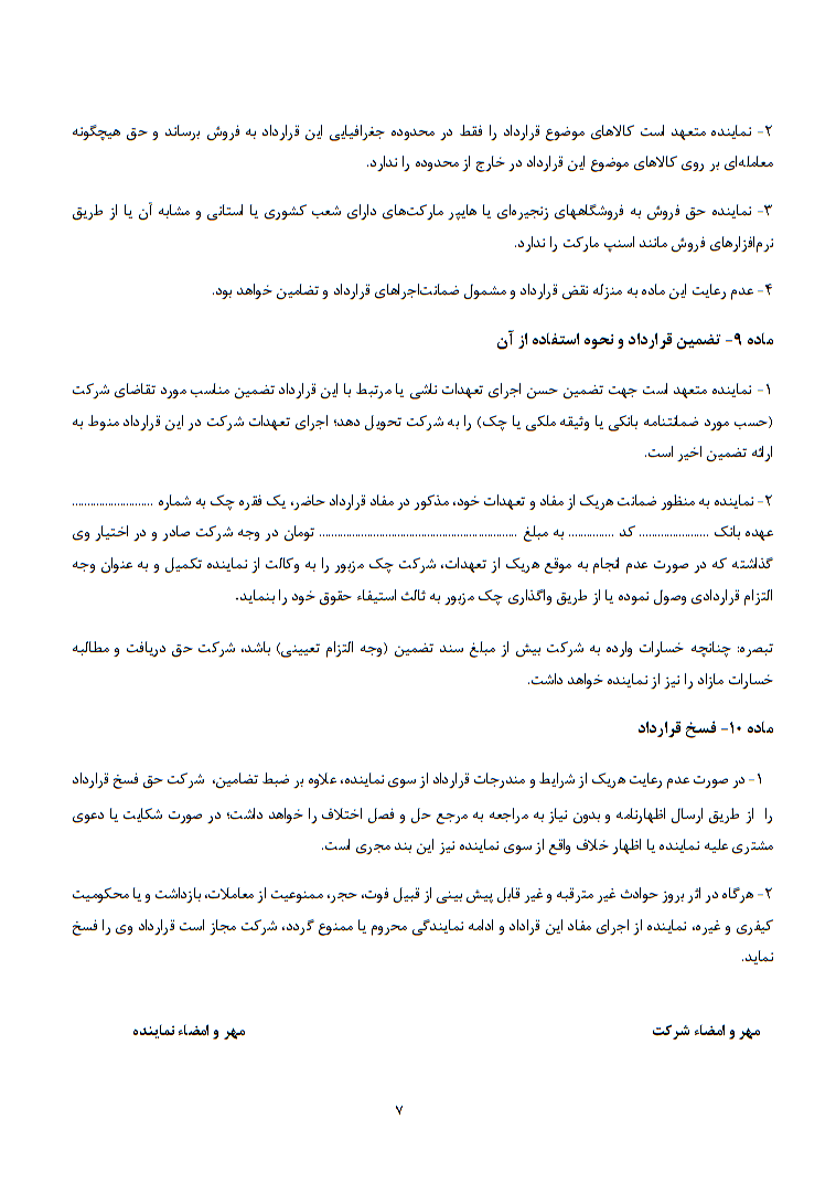 مفاد قرارداد نمایندگی فروش