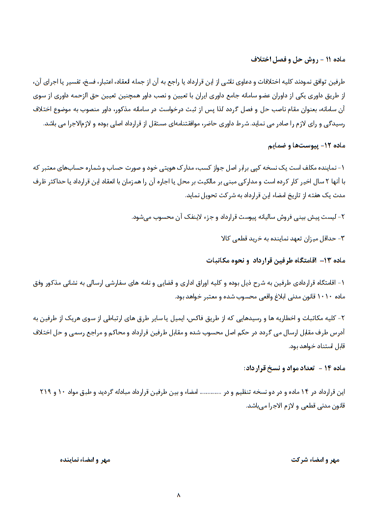 دانلود قرارداد نمایندگی فروش صفحه 8