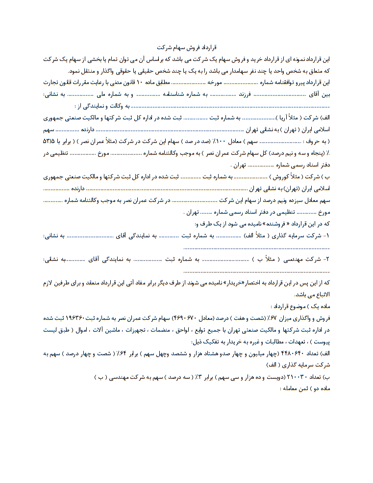نحوه نگارش قرارداد فروش سهام شرکت