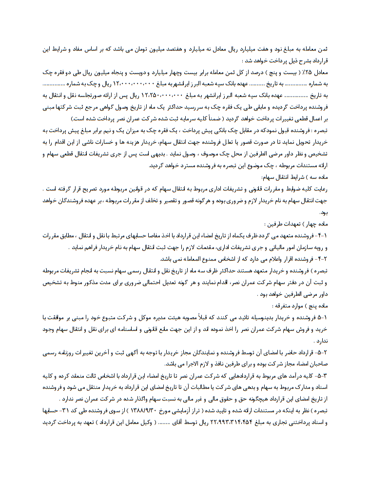 قرارداد فروش سهام چیست