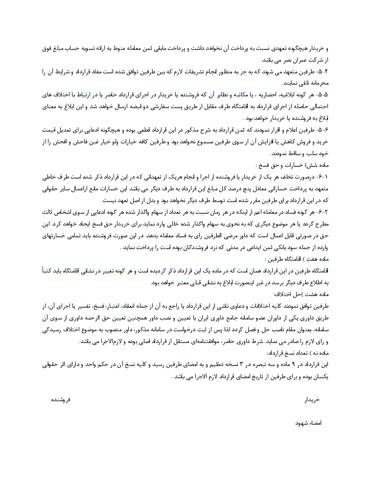 قرارداد فروش سهام شرکت را چگونه بنویسیم