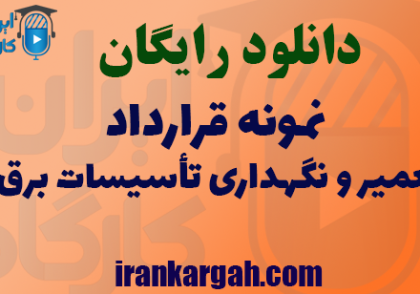 دانلود نمونه فایل تعمیر و نگهداری تأسیسات برق برای مجتمع های مسکونی