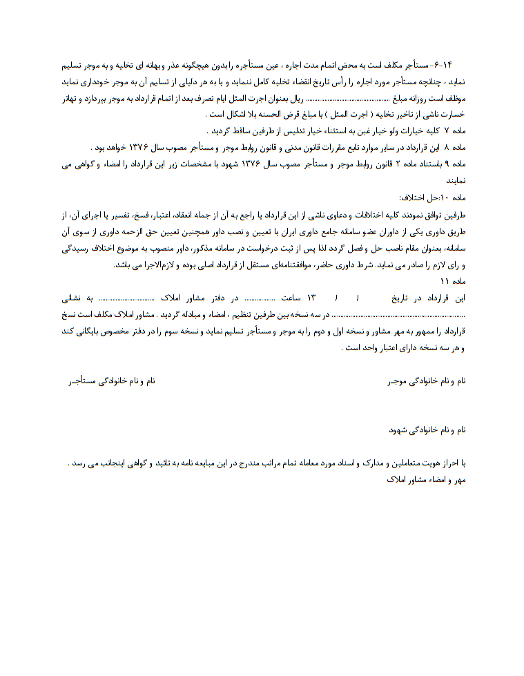 دانلود رایگان نمونه فرم خام اجاره نامه منزل مسکونی صفحه 3