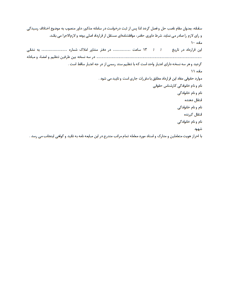 نحوه نگارش قرارداد انتقال سرقفلی