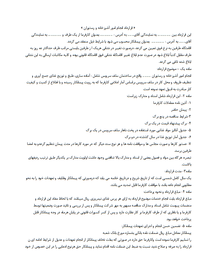 دانلود نمونه قرارداد انجام امور آشپزخانه و رستوران صفحه 1