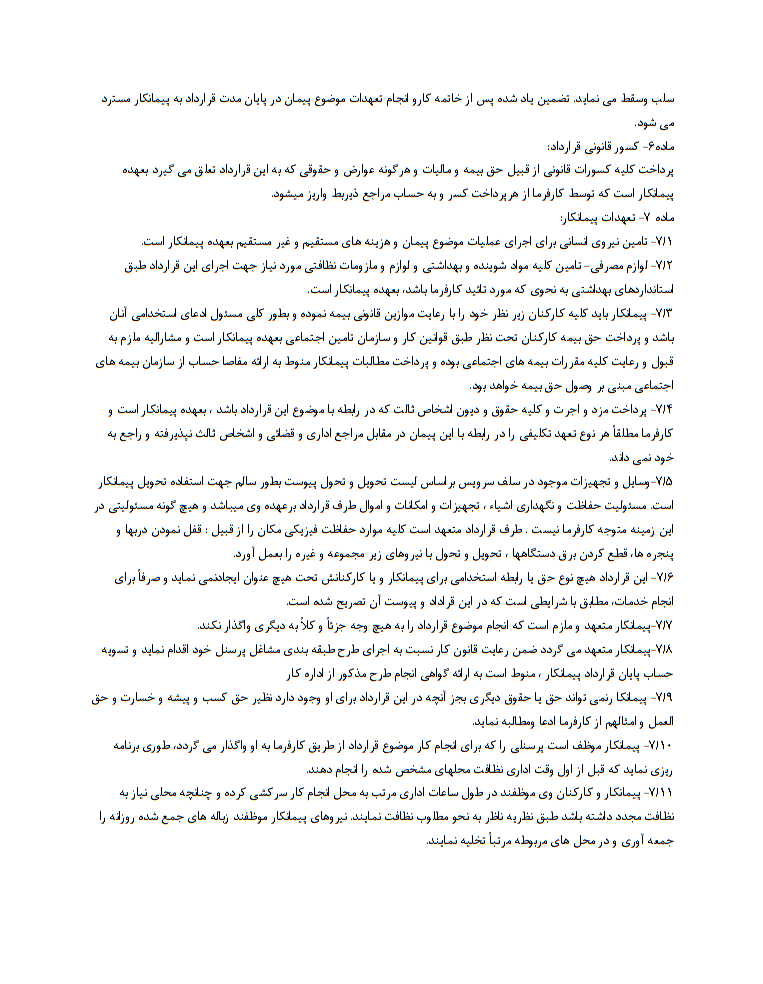 دانلود نمونه قرارداد انجام امور آشپزخانه و رستوران صفحه 2