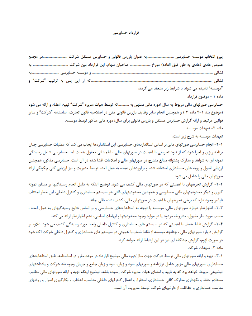 دانلود نمونه قرارداد حسابرسی مالی صفحه 1