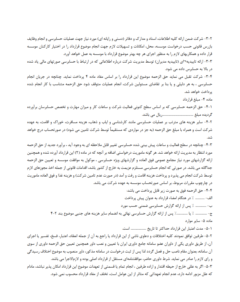 دانلود نمونه قرارداد حسابرسی مالی صفحه 2