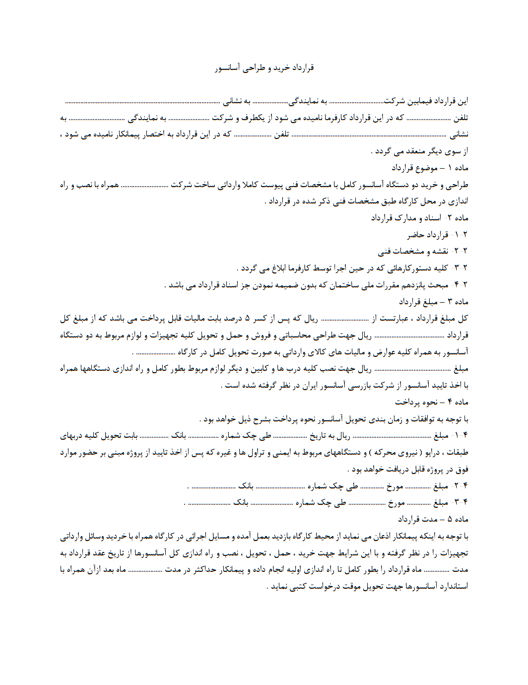 کجا قرارداد خرید و تحویل آسانسور تخصصی بنویسیم