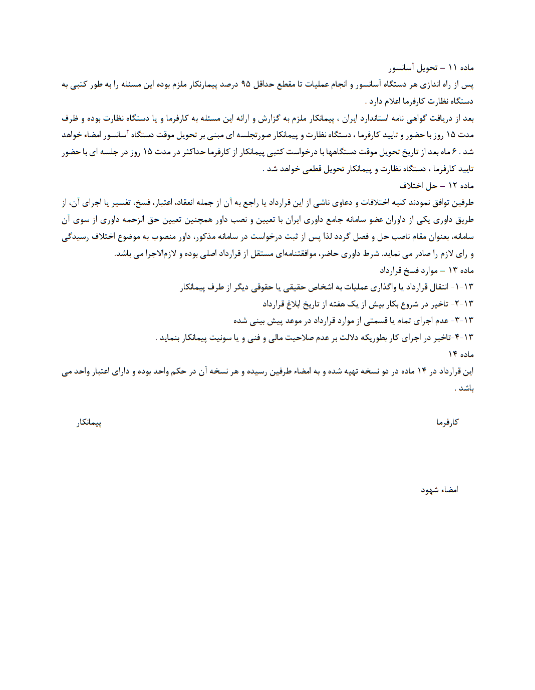 نحوه نگارش قرارداد خرید و تحویل آسانسور
