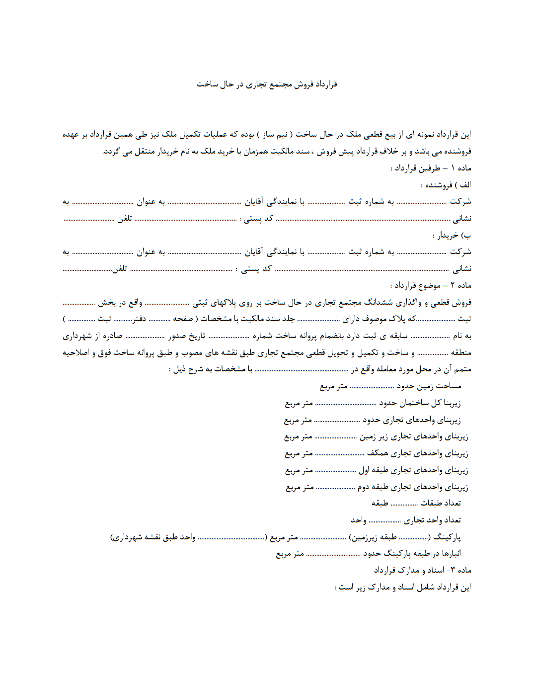 نحوه نگارش قرارداد خرید و فروش مجتمع تجاری در حال ساخت