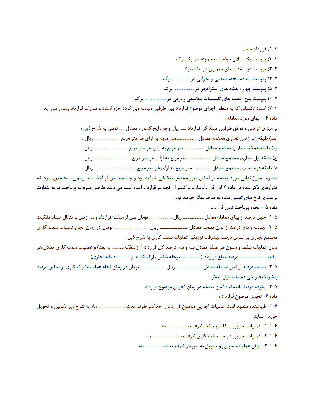 نحوه نگارش قرارداد خرید و فروش مجتمع تجاری در حال ساخت