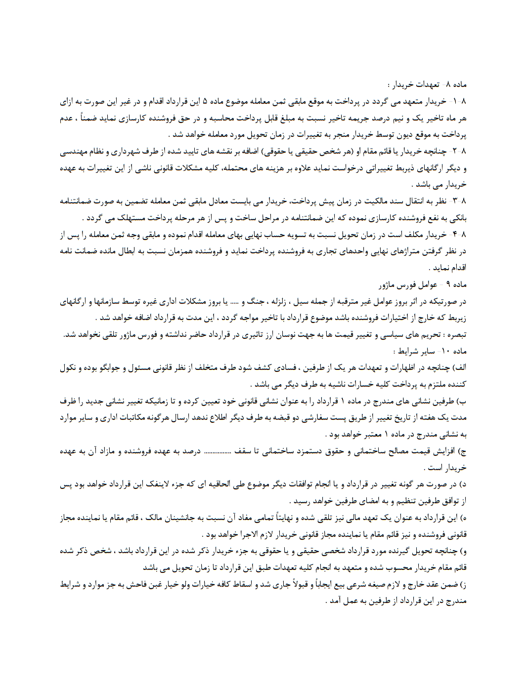 قرارداد خرید و فروش مجتمع تجاری در حال ساخت
